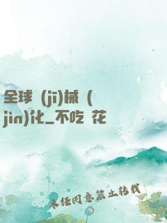 全球機(jī)械進(jìn)化