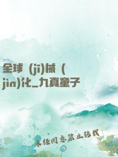 全球機(jī)械進(jìn)化