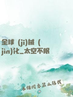 全球機(jī)械進(jìn)化