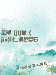 全球機(jī)械進(jìn)化