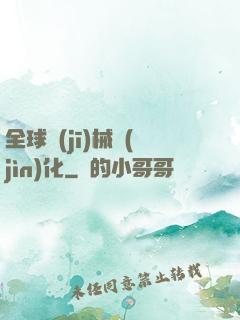 全球機(jī)械進(jìn)化