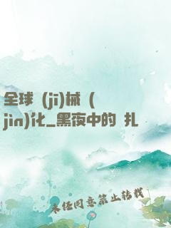 全球機(jī)械進(jìn)化