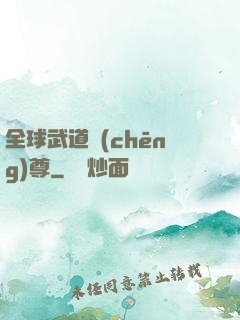 全球武道稱(chēng)尊