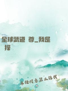 全球武道稱尊