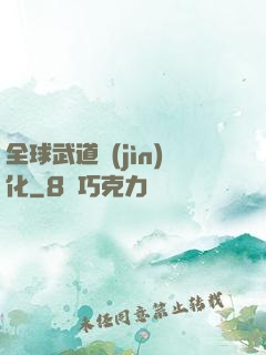 全球武道進(jìn)化