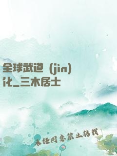 全球武道進(jìn)化