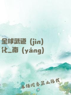 全球武道進(jìn)化