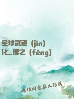 全球武道進(jìn)化