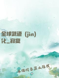 全球武道進(jìn)化
