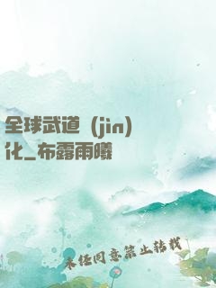 全球武道進(jìn)化