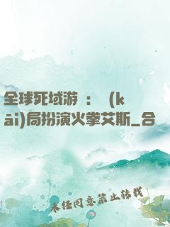 全球死域游戲：開(kāi)局扮演火拳艾斯