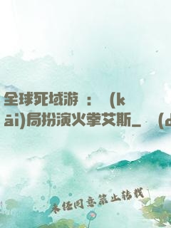全球死域游戲：開(kāi)局扮演火拳艾斯
