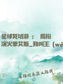 全球死域游戲：開局扮演火拳艾斯