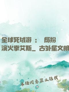 全球死域游戲：開局扮演火拳艾斯