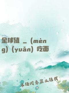 全球殖裝