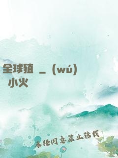 全球殖裝