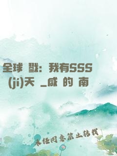 全球殺戮：我有SSS級(jí)天賦