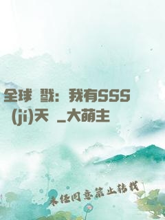 全球殺戮：我有SSS級(jí)天賦