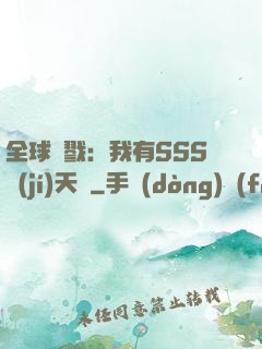 全球殺戮：我有SSS級(jí)天賦