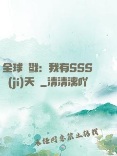 全球殺戮：我有SSS級(jí)天賦