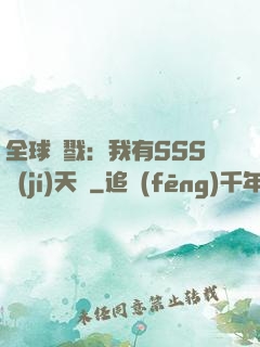 全球殺戮：我有SSS級(jí)天賦