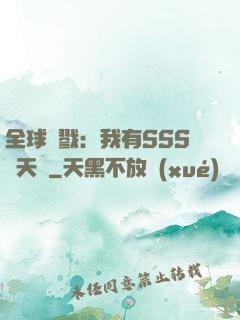 全球殺戮：我有SSS級天賦