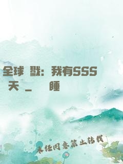 全球殺戮：我有SSS級天賦