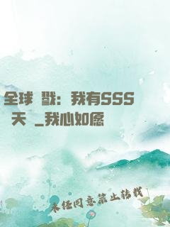 全球殺戮：我有SSS級天賦