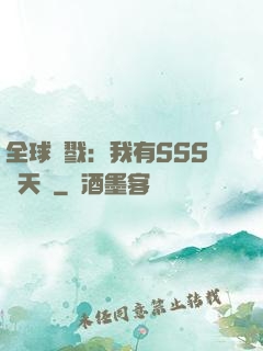 全球殺戮：我有SSS級天賦