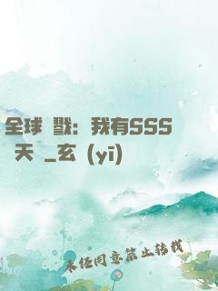 全球殺戮：我有SSS級天賦
