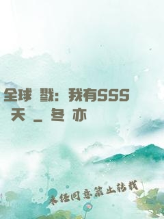全球殺戮：我有SSS級天賦