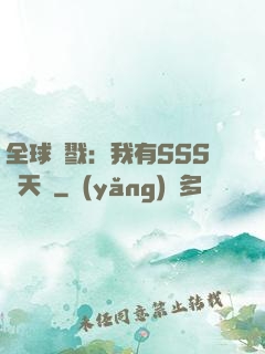 全球殺戮：我有SSS級天賦