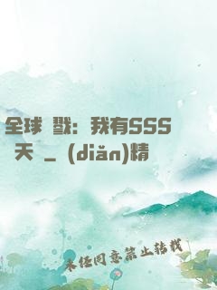 全球殺戮：我有SSS級天賦