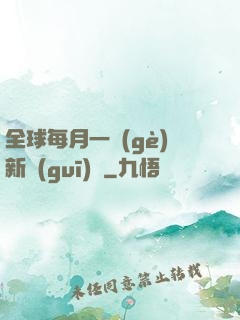 全球每月一個(gè)新規(guī)則