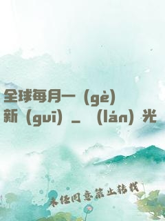 全球每月一個(gè)新規(guī)則