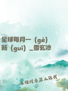 全球每月一個(gè)新規(guī)則