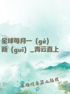 全球每月一個(gè)新規(guī)則