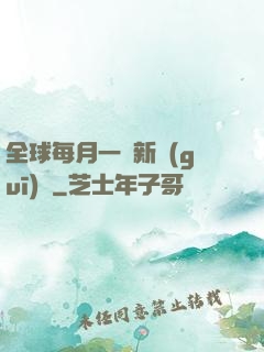 全球每月一個新規(guī)則