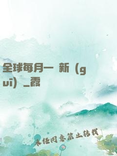 全球每月一個新規(guī)則