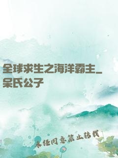 全球求生之海洋霸主
