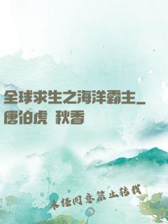 全球求生之海洋霸主