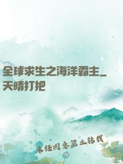 全球求生之海洋霸主