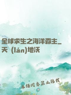 全球求生之海洋霸主