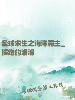 全球求生之海洋霸主