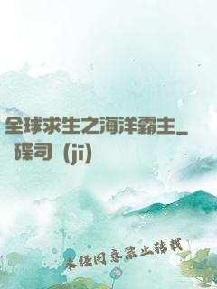 全球求生之海洋霸主