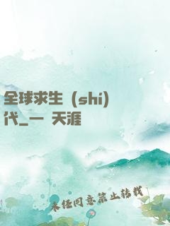 全球求生時(shí)代