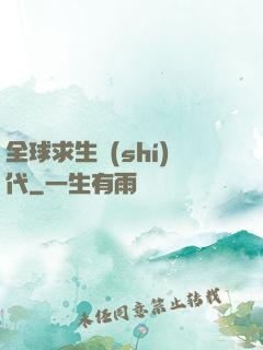 全球求生時(shí)代