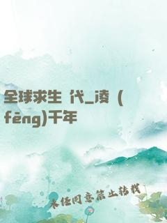全球求生時代