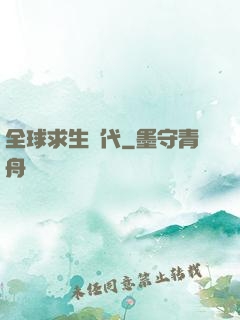 全球求生時代