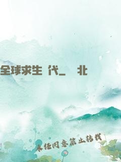 全球求生時代